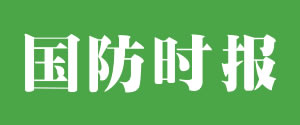 国防时报