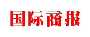 国际商报